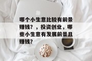哪个小生意比较有前景赚钱?,投资创业,哪些小生意有发展前景且赚钱?