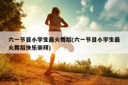 小学生最火舞蹈科目四