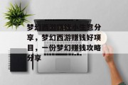 梦幻西游赚钱小生意分享,梦幻西游赚钱好项目,一份梦幻赚钱攻略分享 梦幻西游赚钱小生意分享,梦幻西游赚钱好项目,一份梦幻赚钱攻略分享