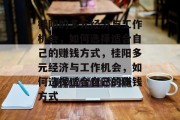 桂阳的多元经济与工作机会，如何选择适合自己的赚钱方式，桂阳多元经济与工作机会，如何选择适合自己的赚钱方式