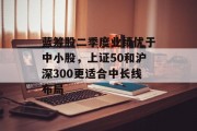 蓝筹股二季度业绩优于中小股,上证50和沪深300更适合中长线布局