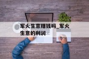 军火生意赚钱吗_军火生意的利润