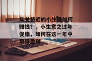 年关将近的小生意如何赚钱？，小生意之过年促销，如何在这一年中取得盈利