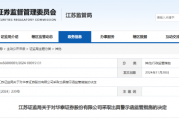 华泰证券再收警示函!合规管理暴露多项问题 华泰证券再收警示函!合规管理暴露多项问题