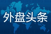 外盘头条:苹果Q3营收增长平缓 遭欧盟罚款拖累净利表现 OpenAI推出ChatGPT搜索 微软股价大跌 外盘头条:苹果Q3营收增长平缓 遭欧盟罚款拖累净利表现 OpenAI推出ChatGPT搜索 微软股价大跌
