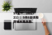 ST金一 (002721):9月6日该股突破长期盘整