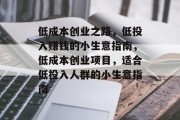 低成本创业之路,低投入赚钱的小生意指南,低成本创业项目,适合低投入人群的小生意指南