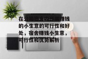 在公司宿舍内开展赚钱的小生意的可行性和好处,宿舍赚钱小生意,可行性和优势解析 在公司宿舍内开展赚钱的小生意的可行性和好处,宿舍赚钱小生意,可行性和优势解析