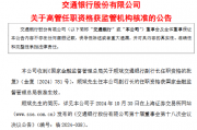 交通银行:顾斌副行长任职资格获核准