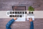 日本赚钱的生意_日本赚钱的行业