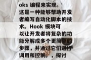 在如今这个数字化的时代,许多人在寻找投资机会时会选择用 Hooks 编程来实现。这是一种能够帮助开发者编写自动化脚本的技术。Hook 模块可以让开发者将复杂的功能分解成多个更简单的步骤,并通过它们进行调用和控制。,探讨 Hook 模块,一种简化开发流程的编程技术 在如今这个数字化的时代,许多人在寻找投资机会时会选择用 Hooks 编程来实现。这是一种能够帮助开发者编写自动化脚本的技术。Hook 模块可以让开发者将复杂的功能分解成多个更简单的步骤,并通过它们进行调用和控制。,探讨 Hook 模块,一种简化开发流程的编程技术