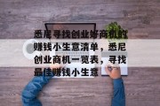 悉尼寻找创业好商机的赚钱小生意清单,悉尼创业商机一览表,寻找最佳赚钱小生意 悉尼寻找创业好商机的赚钱小生意清单,悉尼创业商机一览表,寻找最佳赚钱小生意