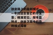 创业路上的盈利模式——寻找适合自己的小生意，精准定位、探寻盈利点，创业之路中的盈利模式探索