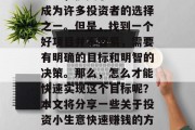 投资小生意如何快速赚钱——在当前的社会环境下,投资小生意已经成为许多投资者的选择之一。但是,找到一个好项目并不容易,需要有明确的目标和明智的决策。那么,怎么才能快速实现这个目标呢?本文将分享一些关于投资小生意快速赚钱的方法。,3个关键步骤,寻找、策划和执行小生意投资策略 投资小生意如何快速赚钱——在当前的社会环境下,投资小生意已经成为许多投资者的选择之一。但是,找到一个好项目并不容易,需要有明确的目标和明智的决策。那么,怎么才能快速实现这个目标呢?本文将分享一些关于投资小生意快速赚钱的方法。,3个关键步骤,寻找、策划和执行小生意投资策略