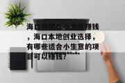海口有哪些小生意赚钱,海口本地创业选择,有哪些适合小生意的项目可以赚钱? 海口有哪些小生意赚钱,海口本地创业选择,有哪些适合小生意的项目可以赚钱?
