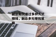 副总如何通过多种方式赚钱，副总多元赚钱策略