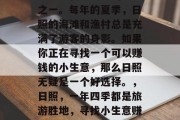 日照是我最熟悉的地方之一。每年的夏季，日照的海滩和渔村总是充满了游客的身影。如果你正在寻找一个可以赚钱的小生意，那么日照无疑是一个好选择。，日照，一年四季都是旅游胜地，寻找小生意赚钱的好地方