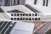 从古至今的财富之路，探索赚钱的历程与变迁