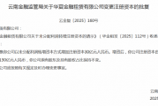 华夏金租获批增加注册资本30亿元