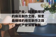 麻花产业，探索最赚钱的麻花制作之路，探索最赚钱的麻花制作之路，麻花产业深度解析