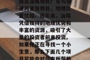 汕尾的经济发展水平在广东省处于中等偏上,而且汕尾地处广东与福建两省交界处,地理位置优越。近年来,汕尾凭借独特的地理优势和丰富的资源,吸引了大量的投资者前来投资。如果你正在寻找一个小生意,那么下面几个项目可能会对你有所帮助。,汕尾的小生意创业推荐 汕尾的经济发展水平在广东省处于中等偏上,而且汕尾地处广东与福建两省交界处,地理位置优越。近年来,汕尾凭借独特的地理优势和丰富的资源,吸引了大量的投资者前来投资。如果你正在寻找一个小生意,那么下面几个项目可能会对你有所帮助。,汕尾的小生意创业推荐