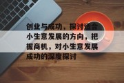 创业与成功,探讨适合小生意发展的方向,把握商机,对小生意发展成功的深度探讨 创业与成功,探讨适合小生意发展的方向,把握商机,对小生意发展成功的深度探讨