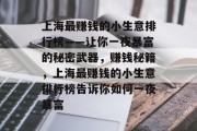 上海最赚钱的小生意排行榜——让你一夜暴富的秘密武器，赚钱秘籍，上海最赚钱的小生意排行榜告诉你如何一夜暴富