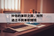 铃铛的兼职之路,如何通过不同兼职赚钱 铃铛的兼职之路,如何通过不同兼职赚钱
