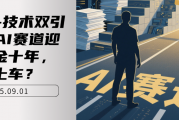政策+技术双引爆!AI赛道迎来黄金十年,如何上车? 政策+技术双引爆!AI赛道迎来黄金十年,如何上车?