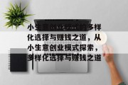 小生意创业模式的多样化选择与赚钱之道,从小生意创业模式探索,多样化选择与赚钱之道