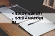 小生意采购商赚钱吗?,小生意采购商如何赚钱?