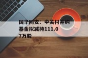 国华网安:中关村并购基金拟减持111.07万股
