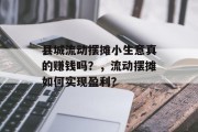 县城流动摆摊小生意真的赚钱吗？，流动摆摊如何实现盈利？