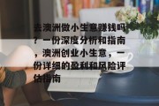 去澳洲做小生意赚钱吗?一份深度分析和指南,澳洲创业小生意,一份详细的盈利和风险评估指南 去澳洲做小生意赚钱吗?一份深度分析和指南,澳洲创业小生意,一份详细的盈利和风险评估指南