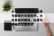 小生意如何赚钱，选择与策略的双重胜利，小生意如何赚钱，选择与策略的双重胜利