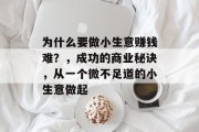 为什么要做小生意赚钱难？，成功的商业秘诀，从一个微不足道的小生意做起