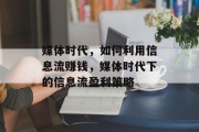媒体时代,如何利用信息流赚钱,媒体时代下的信息流盈利策略