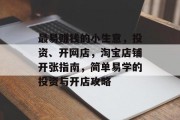 最易赚钱的小生意，投资、开网店，淘宝店铺开张指南，简单易学的投资与开店攻略