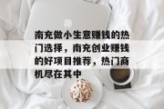南充做小生意赚钱的热门选择,南充创业赚钱的好项目推荐,热门商机尽在其中 南充做小生意赚钱的热门选择,南充创业赚钱的好项目推荐,热门商机尽在其中