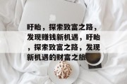 盱眙,探索致富之路,发现赚钱新机遇,盱眙,探索致富之路,发现新机遇的财富之旅 盱眙,探索致富之路,发现赚钱新机遇,盱眙,探索致富之路,发现新机遇的财富之旅