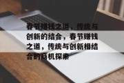 春节赚钱之道,传统与创新的结合,春节赚钱之道,传统与创新相结合的商机探索