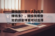 赣榆地区做什么小生意赚钱多?,赣榆有哪些好的创业项目可以选择呢?