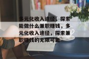 多元化收入途径，探索能做什么兼职赚钱，多元化收入途径，探索兼职赚钱的无限可能