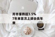 开市客跌超3.5% 7年来首次上调会员年费