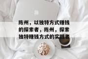 陈州,以独特方式赚钱的探索者,陈州,探索独特赚钱方式的实践者