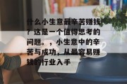 什么小生意最辛苦赚钱?这是一个值得思考的问题。,小生意中的辛苦与成功,从最容易赚钱的行业入手