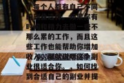 副业小生意是什么意思?每个人都有自己不同的副业选择。如果你有时间和精力去做一些不那么累的工作,而且这些工作也能帮助你增加收入,那就说明这个副业很适合你。,如何找到合适自己的副业并提高收入? 副业小生意是什么意思?每个人都有自己不同的副业选择。如果你有时间和精力去做一些不那么累的工作,而且这些工作也能帮助你增加收入,那就说明这个副业很适合你。,如何找到合适自己的副业并提高收入?