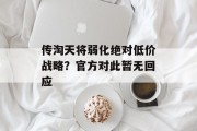 传淘天将弱化绝对低价战略?官方对此暂无回应