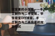 寝室里的小生意——手工制作与二手交易,学生寝室DIY项目,手工制作与二手交易的双赢模式 寝室里的小生意——手工制作与二手交易,学生寝室DIY项目,手工制作与二手交易的双赢模式