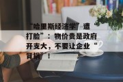 “哈里斯经济学”遭“打脸”:物价贵是政府开支大,不要让企业“背锅”! “哈里斯经济学”遭“打脸”:物价贵是政府开支大,不要让企业“背锅”!